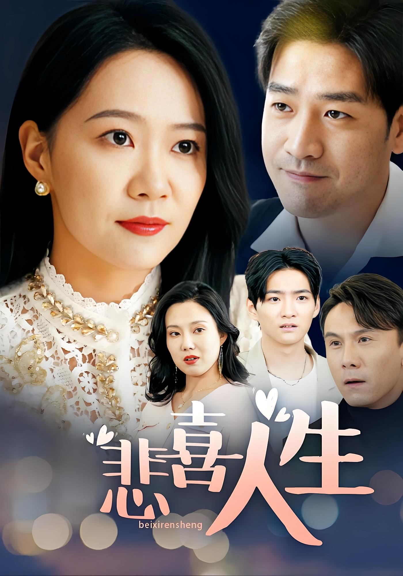 悲喜人生 女性成长·总裁·全30集 徐蕾&郭会泽