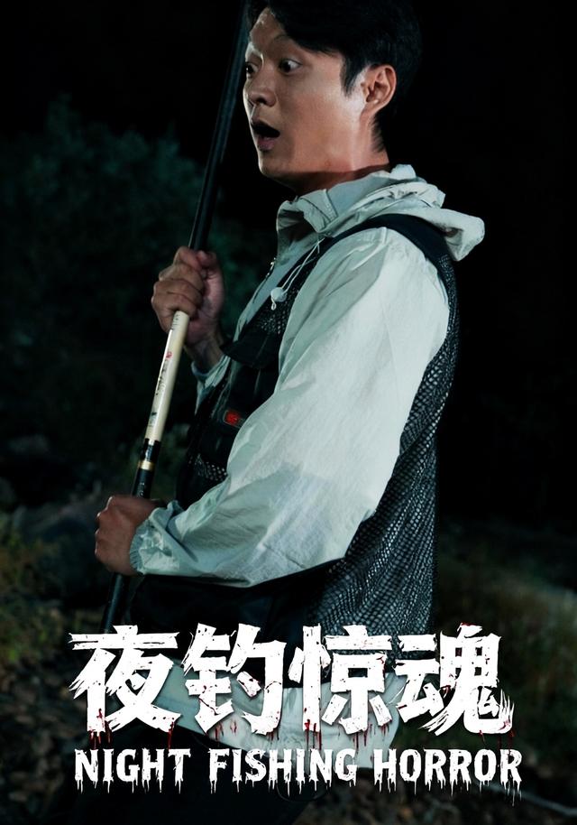 夜钓惊魂封面图