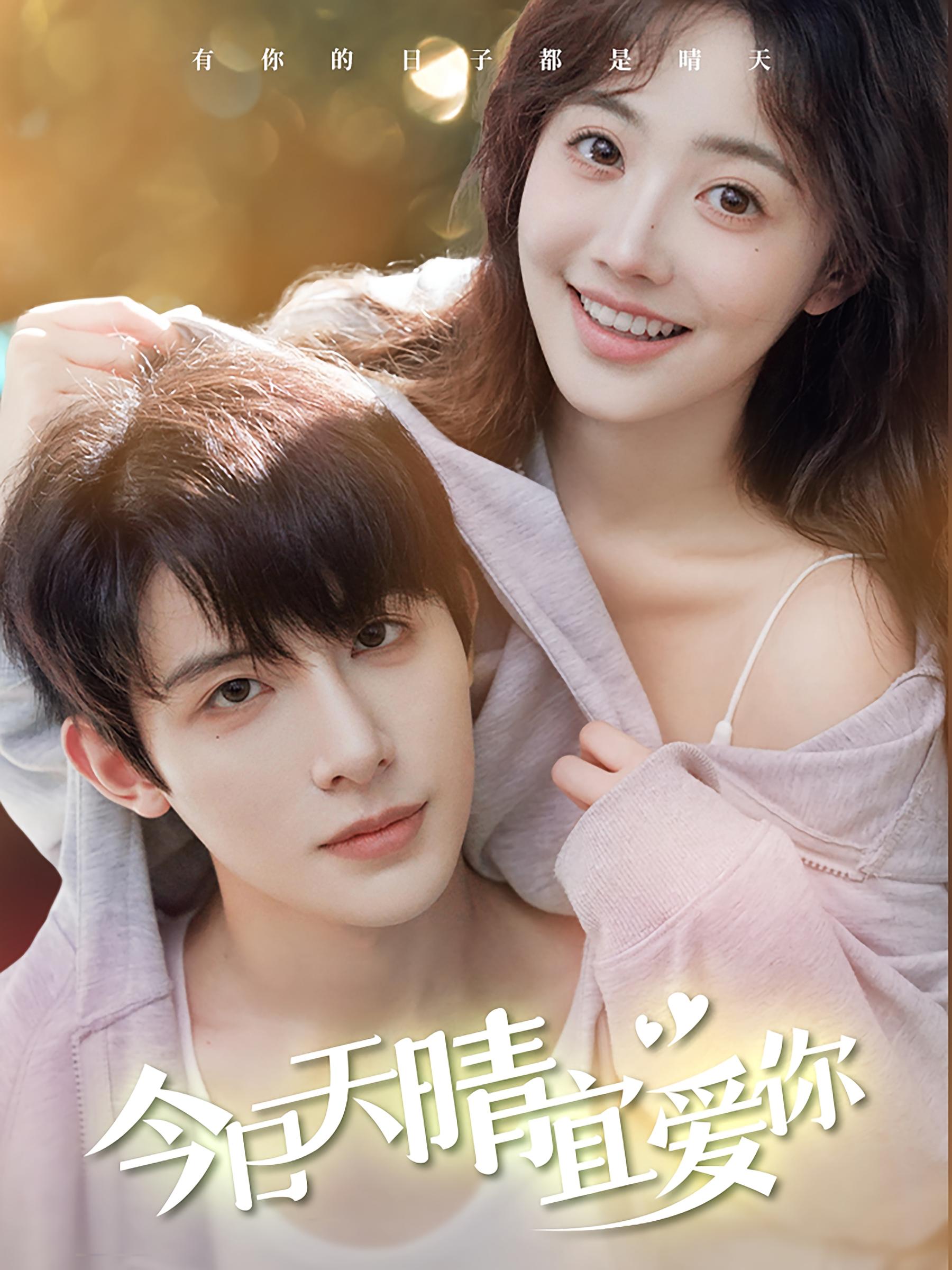 今日天晴宜爱你 都市情感·甜宠·全77集 朱一未&白昕怡&许莹华