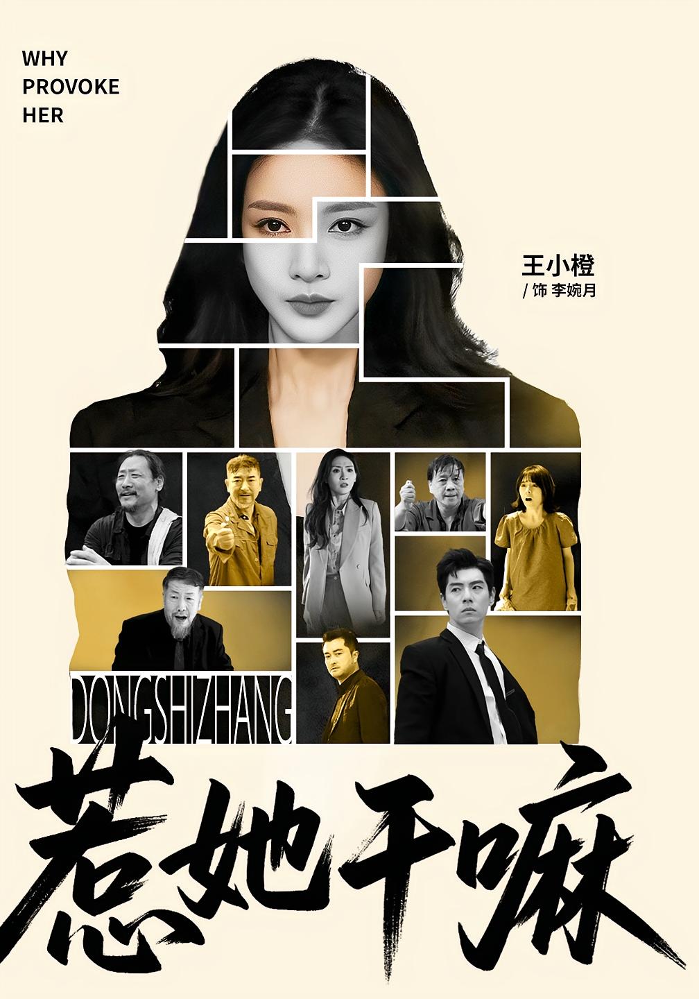 惹她干嘛 女性成长·都市·全62集 秦意峰&米琦&王小橙