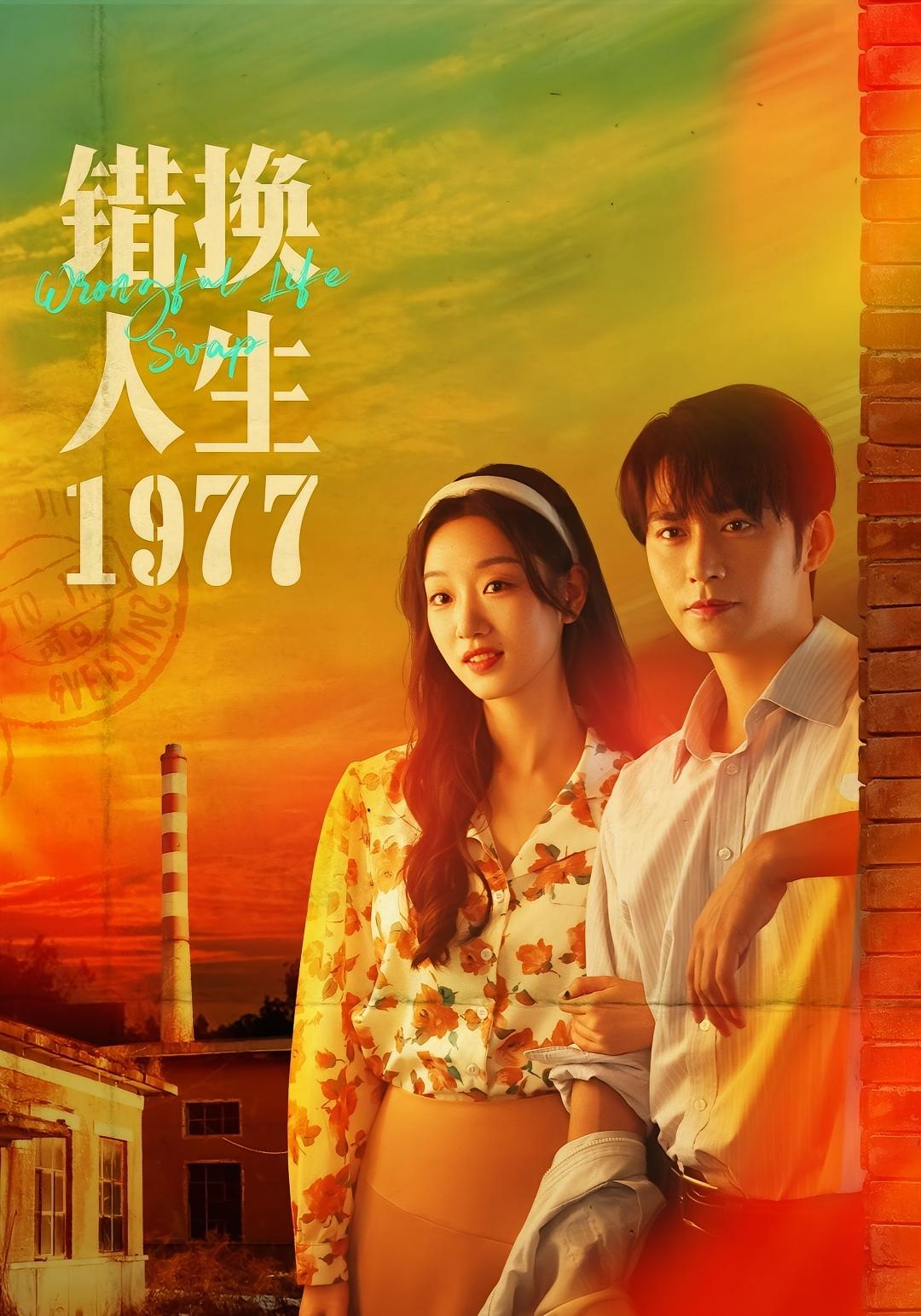 错换人生1977 年代爱情·穿越·全76集 王道铁&麦童&向玥昕