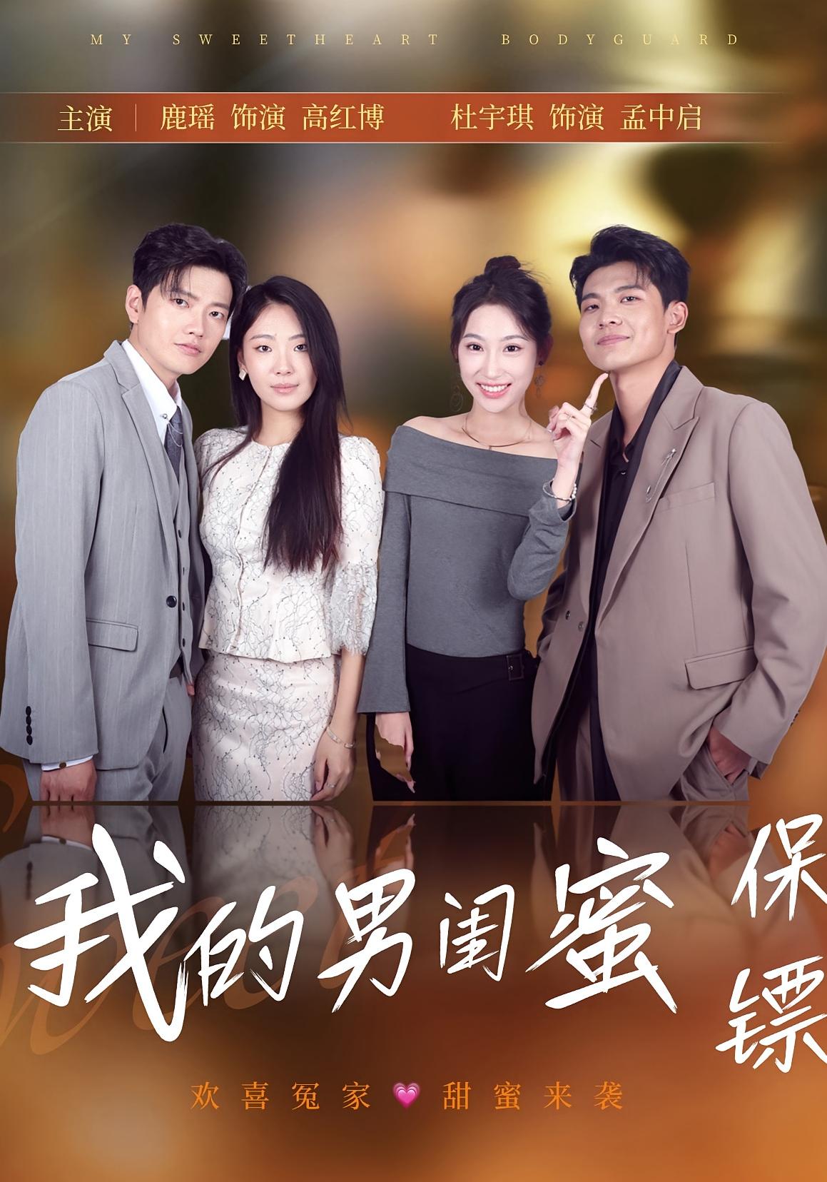 我的男闺蜜保镖 都市日常·都市·全60集 鹿瑶&杜宇琪&赵明川