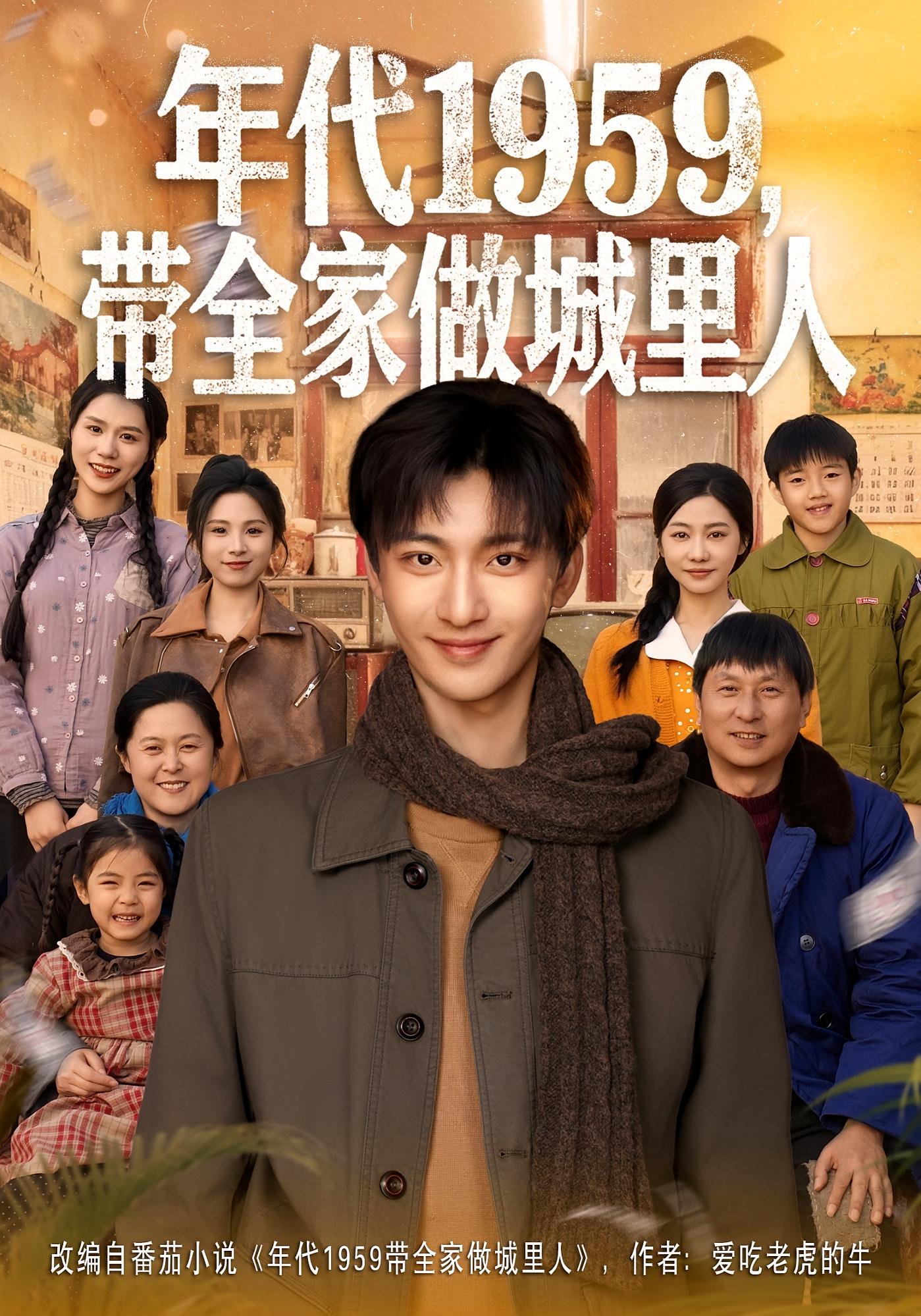 年代1959，带全家做城里人 奇幻脑洞·穿越·全80集 林少荣&李觅尔&张夏文