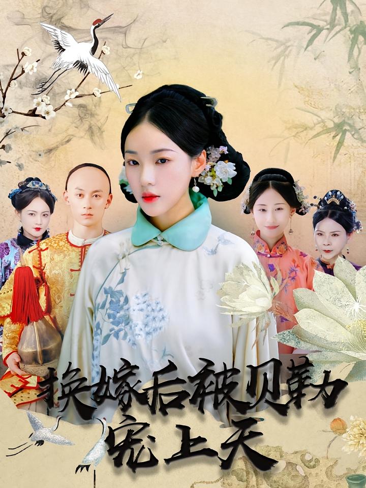 换嫁后被贝勒宠上天 宫斗宅斗·重生·全45集 袁雨涵&张屹杨&国书瑄