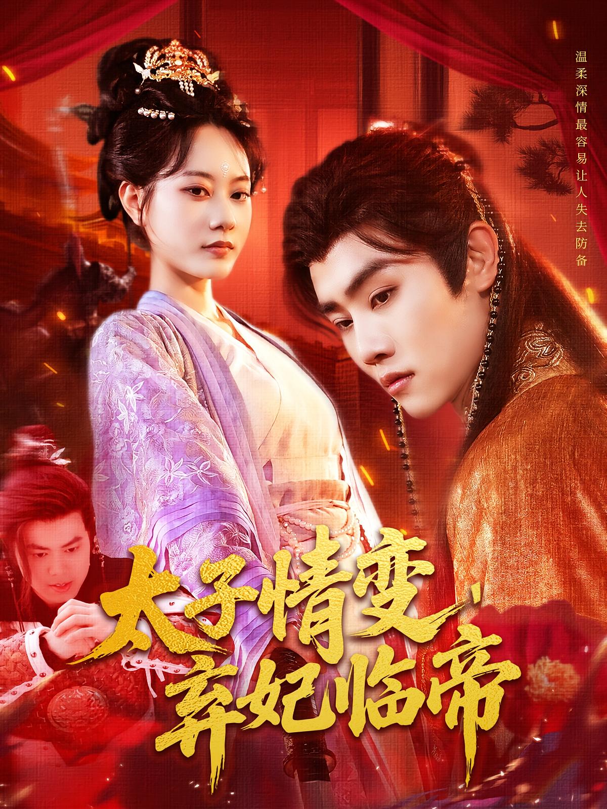 太子情变，弃妃临帝 古风权谋·公主·全104集 王伟晟&张瀚文&马溪元