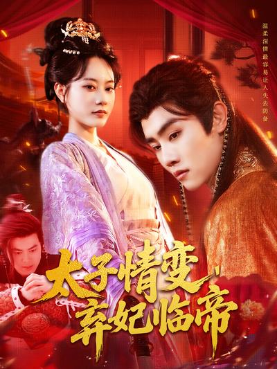 太子情变弃妃临帝封面图