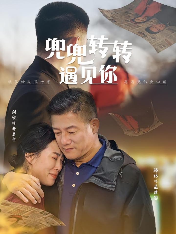 兜兜转转遇见你 都市情感·马甲·全65集 滕林&刘欣&尹司