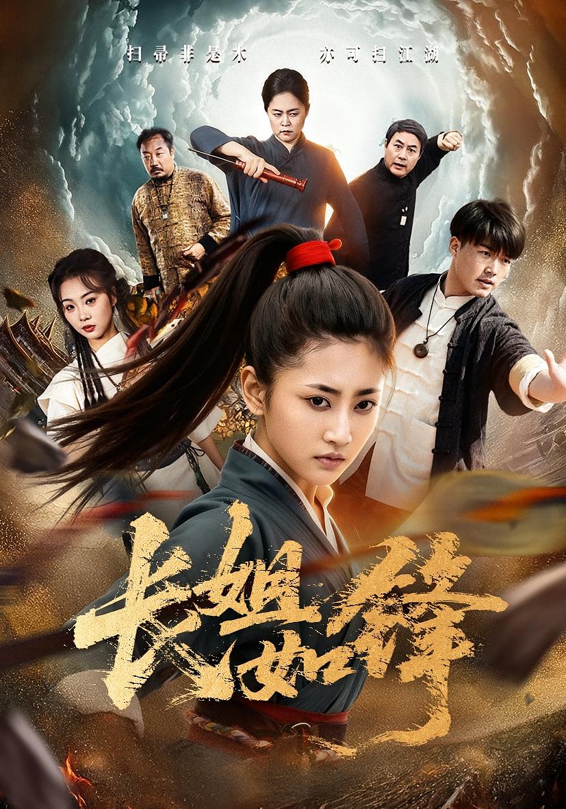 长姐如锋 都市玄幻·马甲·全67集 汪巧&白龙