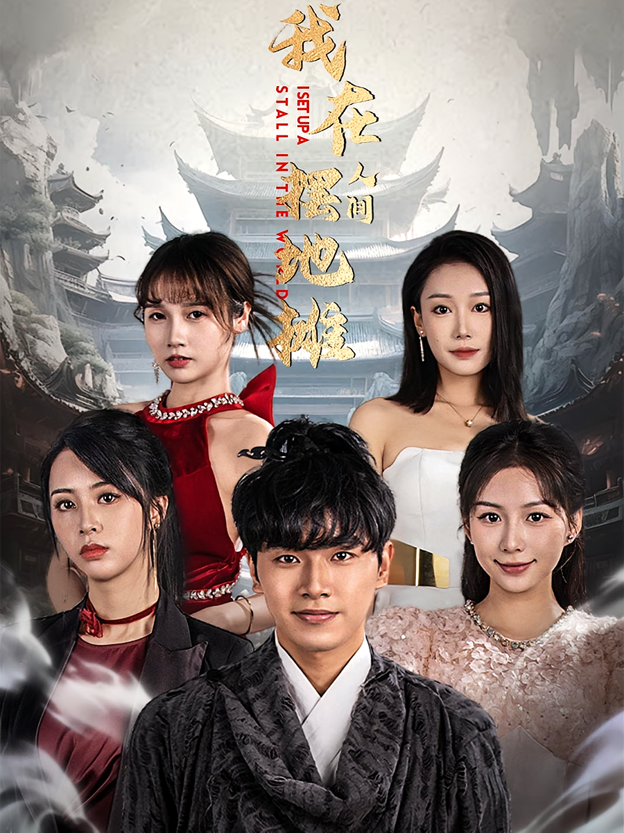 我在人间摆地摊 都市玄幻·都市·全65集 旭康&沈澜&段依依