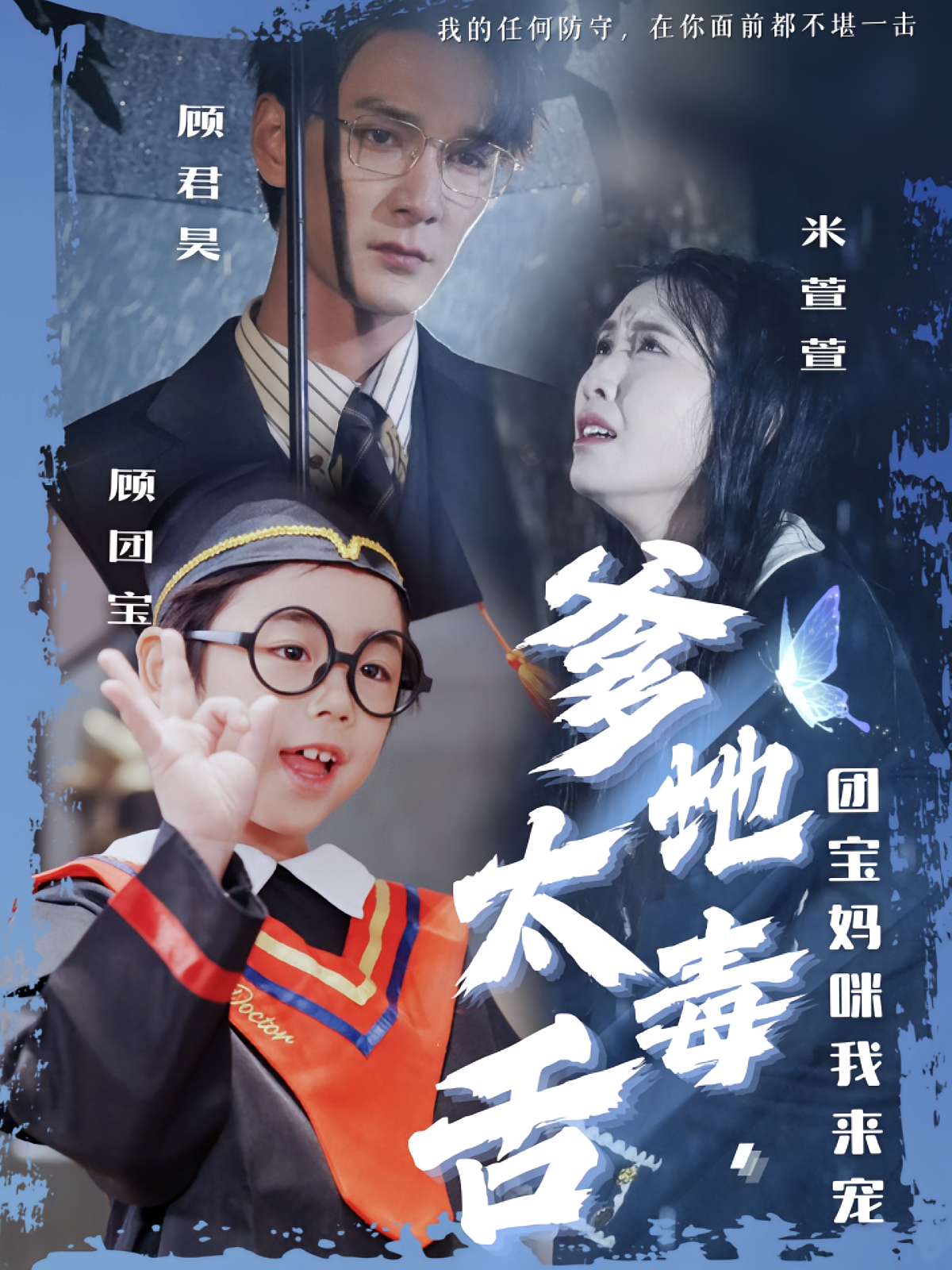 爹地太毒舌，团宝妈咪我来宠 都市情感·追妻·全71集 孙博文&龙玥霖&凤子豪