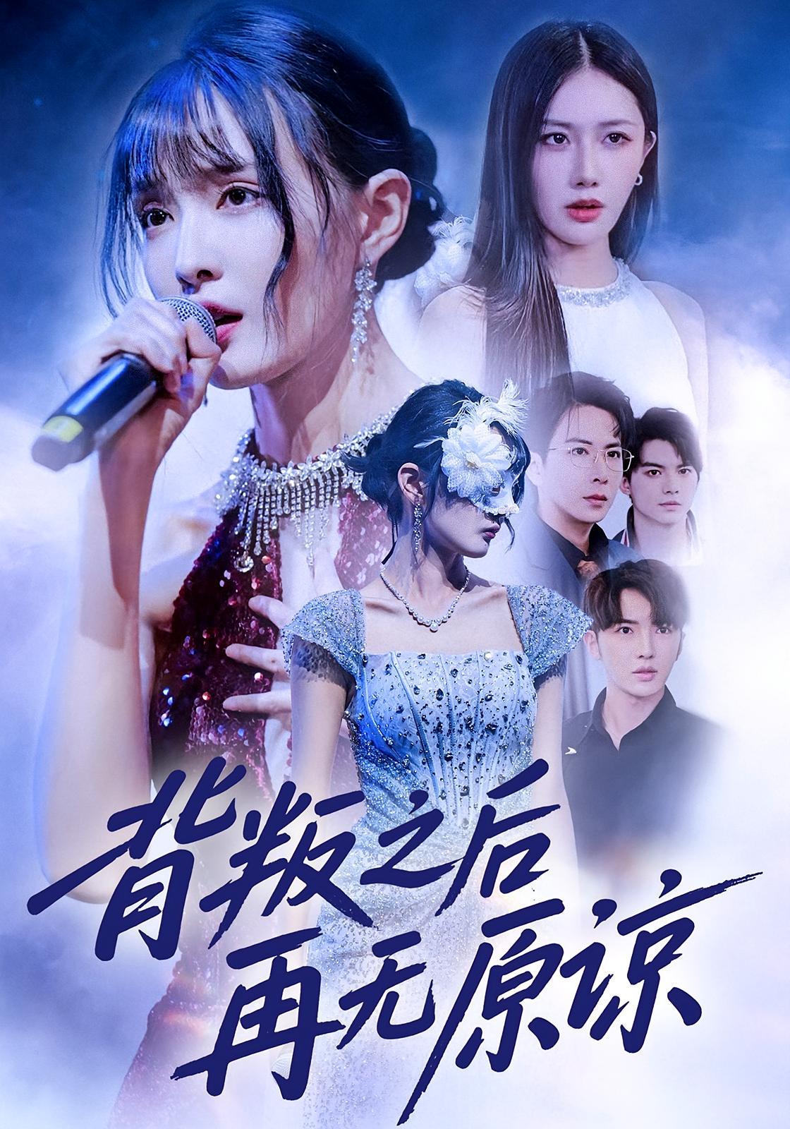 背叛之后再无原谅 女性成长·都市·全82集 黄绅锐&杨舒亦&贾晓龙