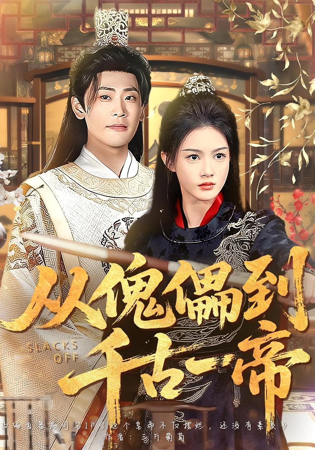 从傀儡到千古一帝 奇幻脑洞·穿越·系统 杨子愉&宣嘉橙