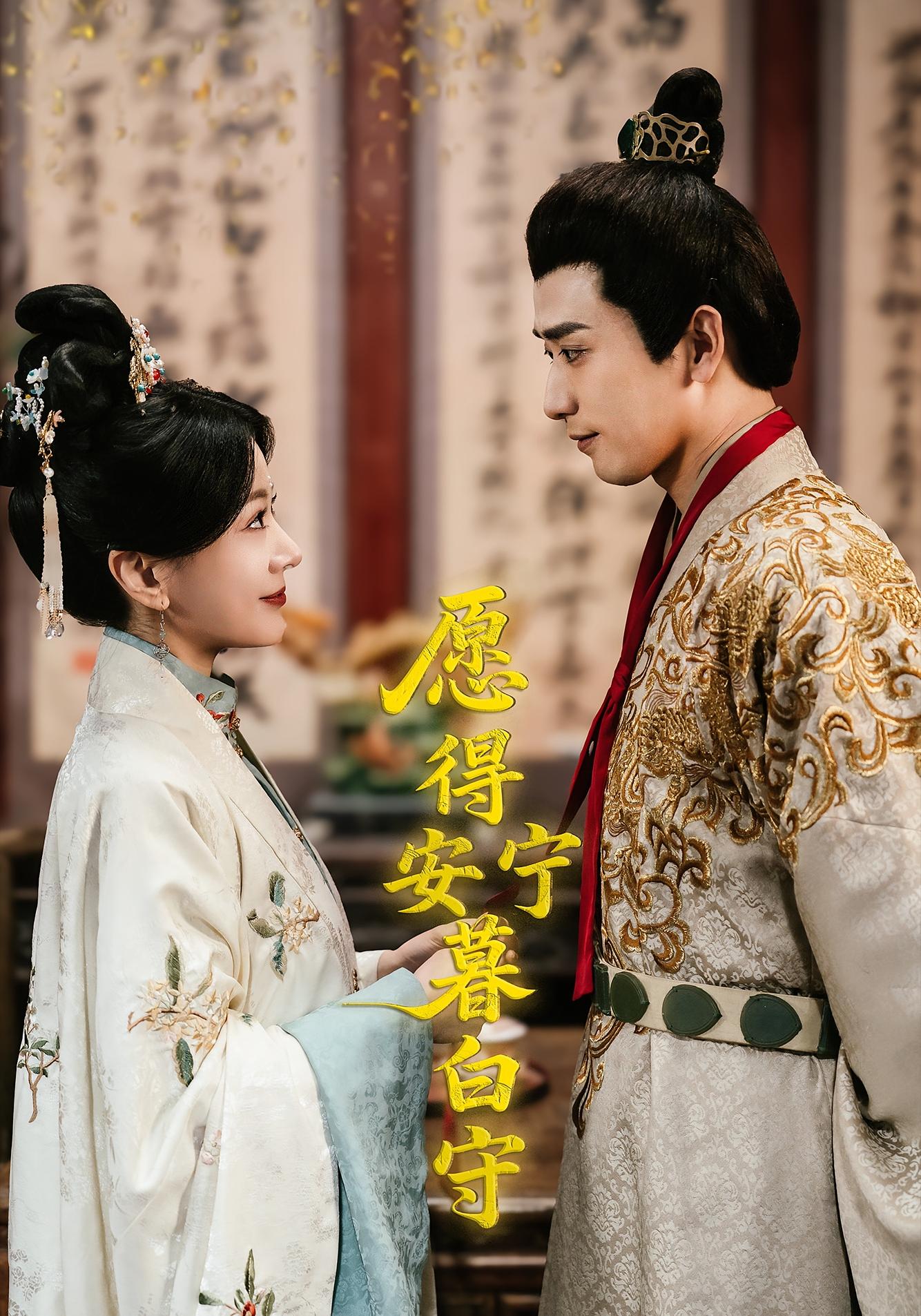 愿得安宁暮白守 都市情感·都市·全3集 梅洋&林初&方鸣霄