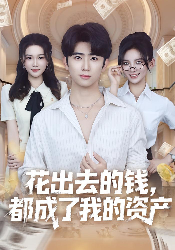 花出去的钱，都成了我的资产 都市脑洞·都市·系统 舒瀚&潘琢玉&文婧