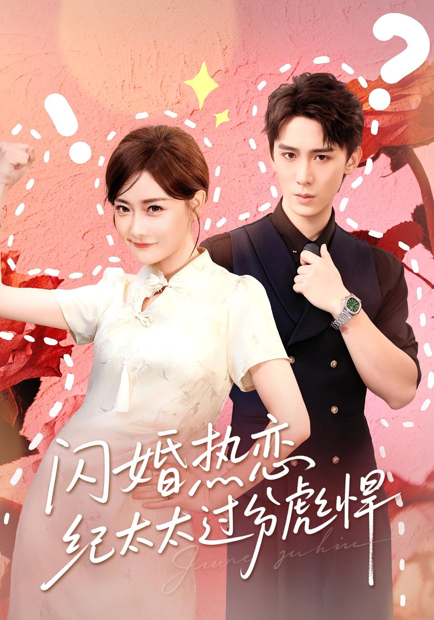 闪婚热恋纪太太过分彪悍 都市情感·闪婚·全80集 孟璐&张凯帝