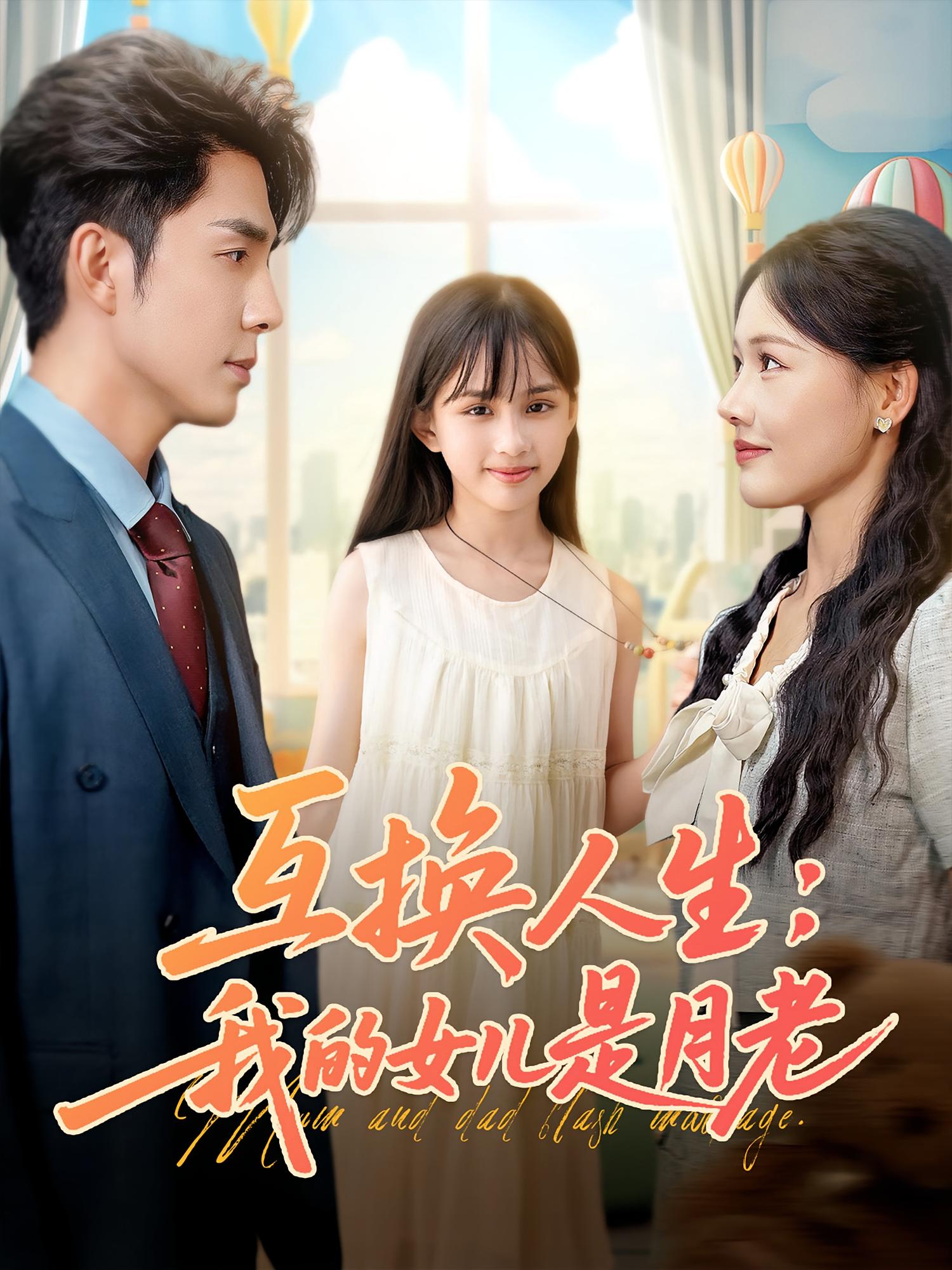 互换人生：我的女儿是月老 奇幻爱情·总裁·全83集 秦琛琛&曹千祎&李图图