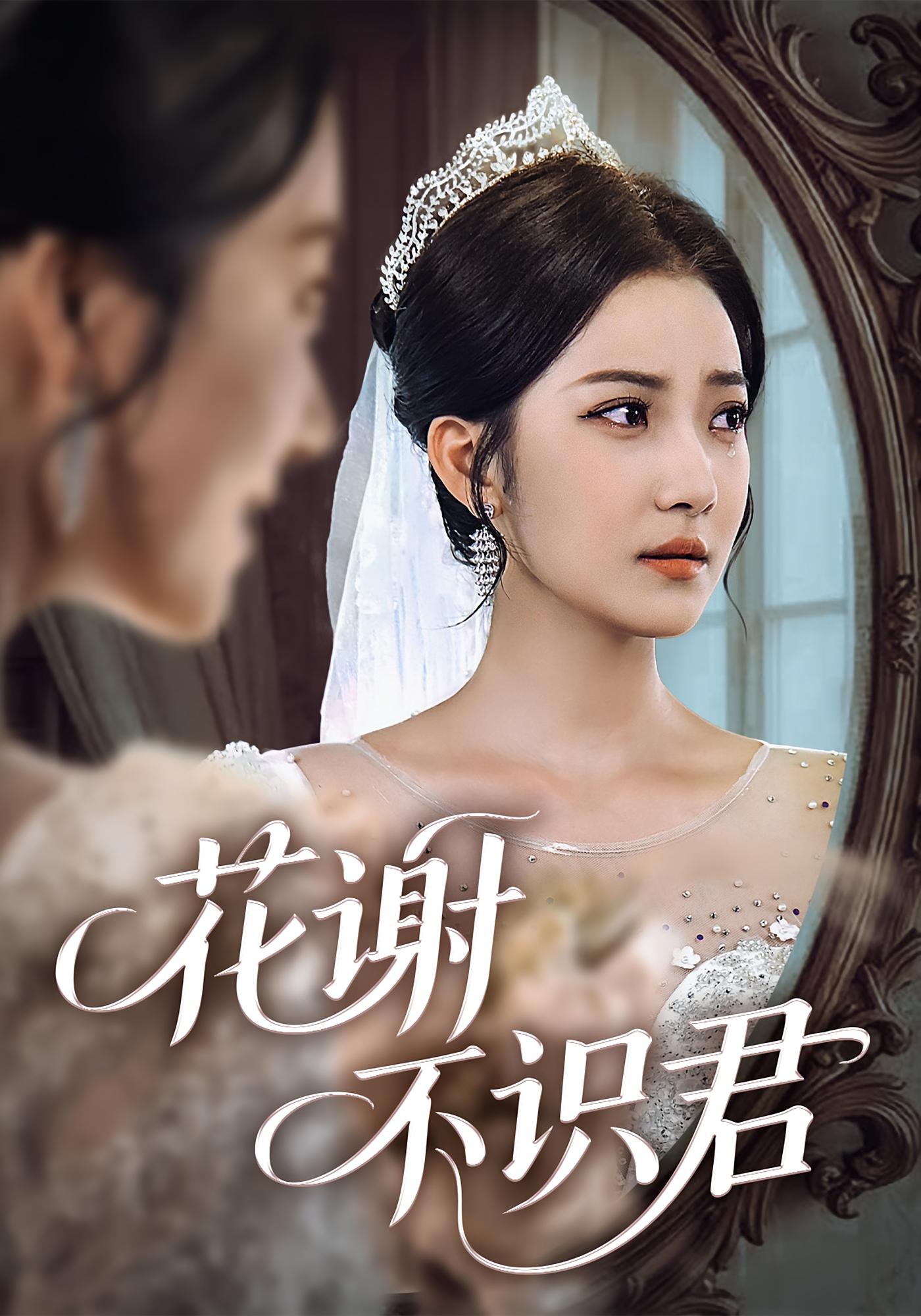 花谢不识君 都市情感·都市·全40集 段柒萱&杨璐&丸子