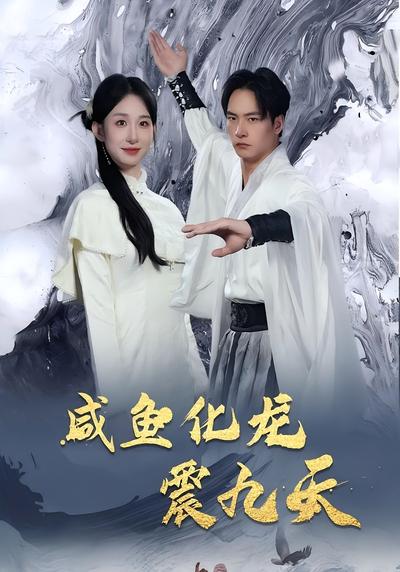 咸鱼化龙震九天封面图