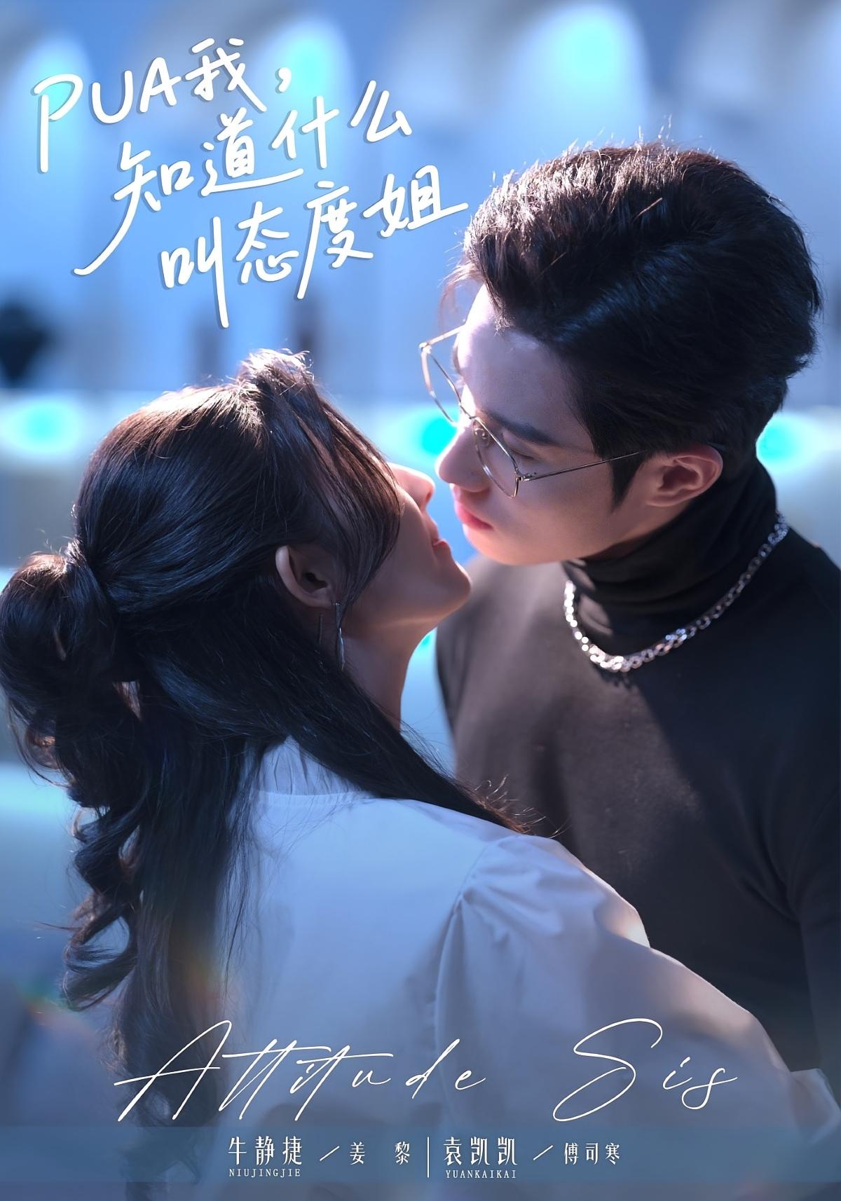 PUA我，知道什么叫态度姐 奇幻爱情·穿书·全76集 牛静捷&袁凯凯