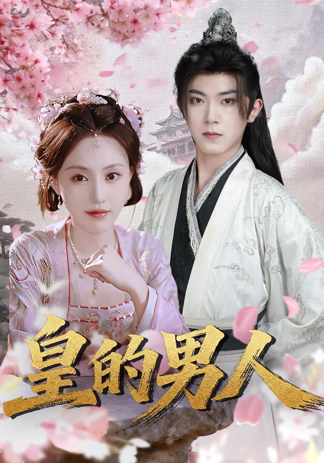 皇的男人 奇幻脑洞·穿越·全80集 范呈麒&刘因然