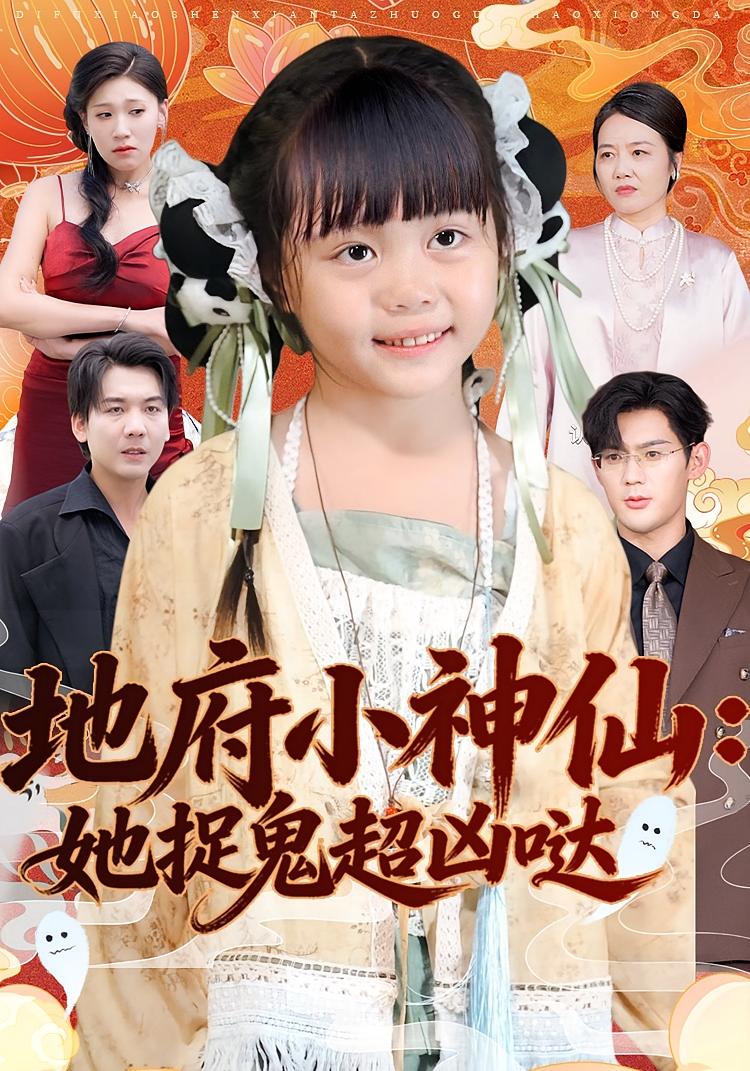 地府小神仙：她捉鬼超凶哒 奇幻脑洞·萌宝·全54集 赵保健&陆希娅&董自豪