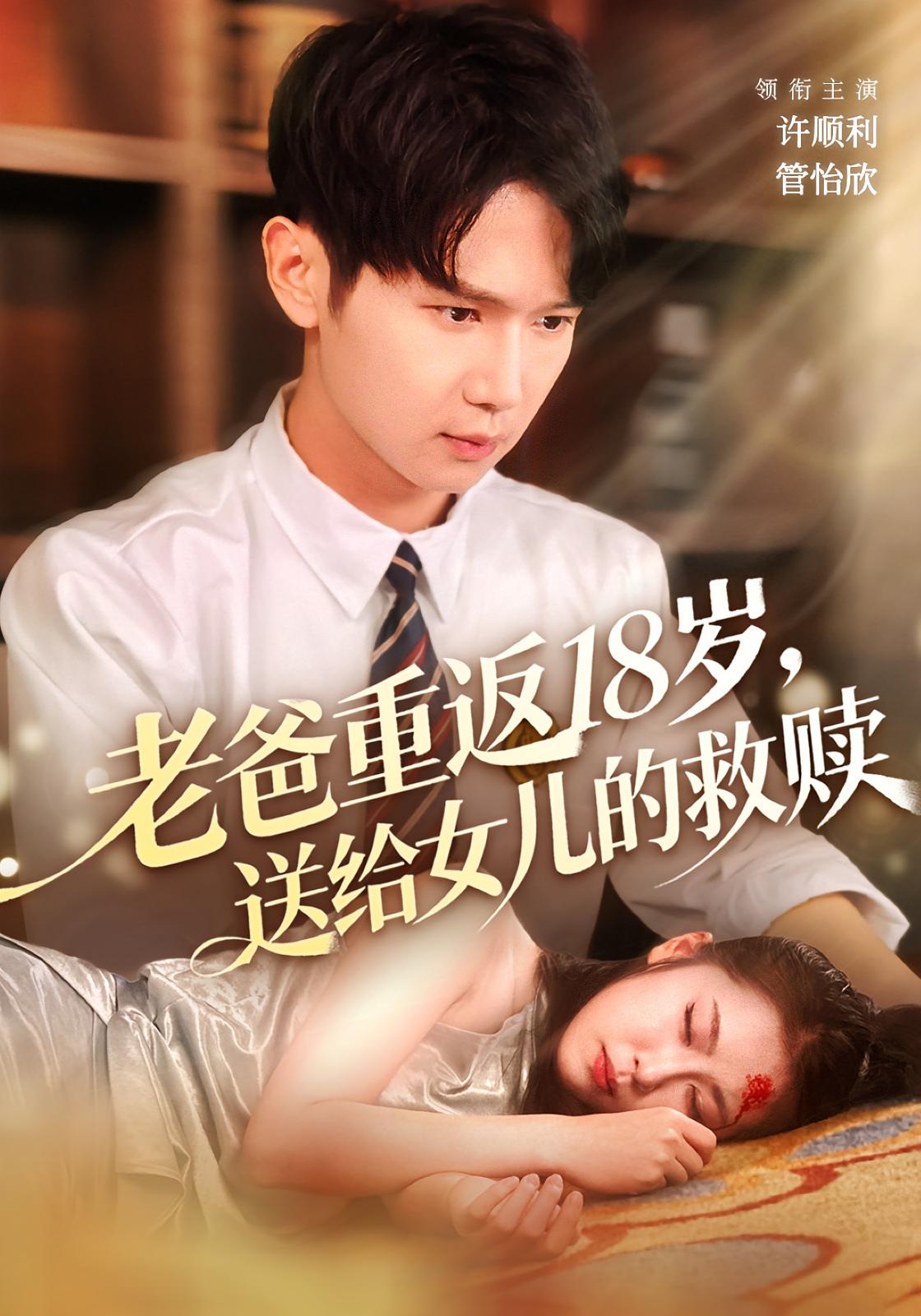 老爸重返18岁，送给女儿的救赎 都市脑洞·系统·全80集 许顺利&管怡欣