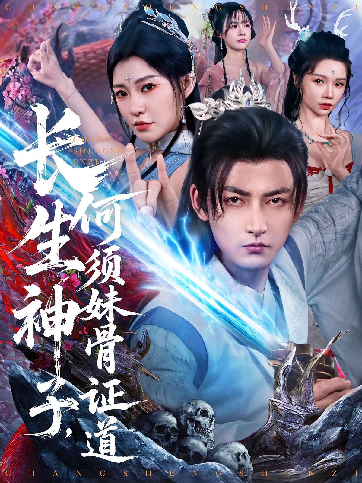 长生神子，何须妹骨证道 玄幻仙侠·穿越·全75集 韩金明&林嘉慧