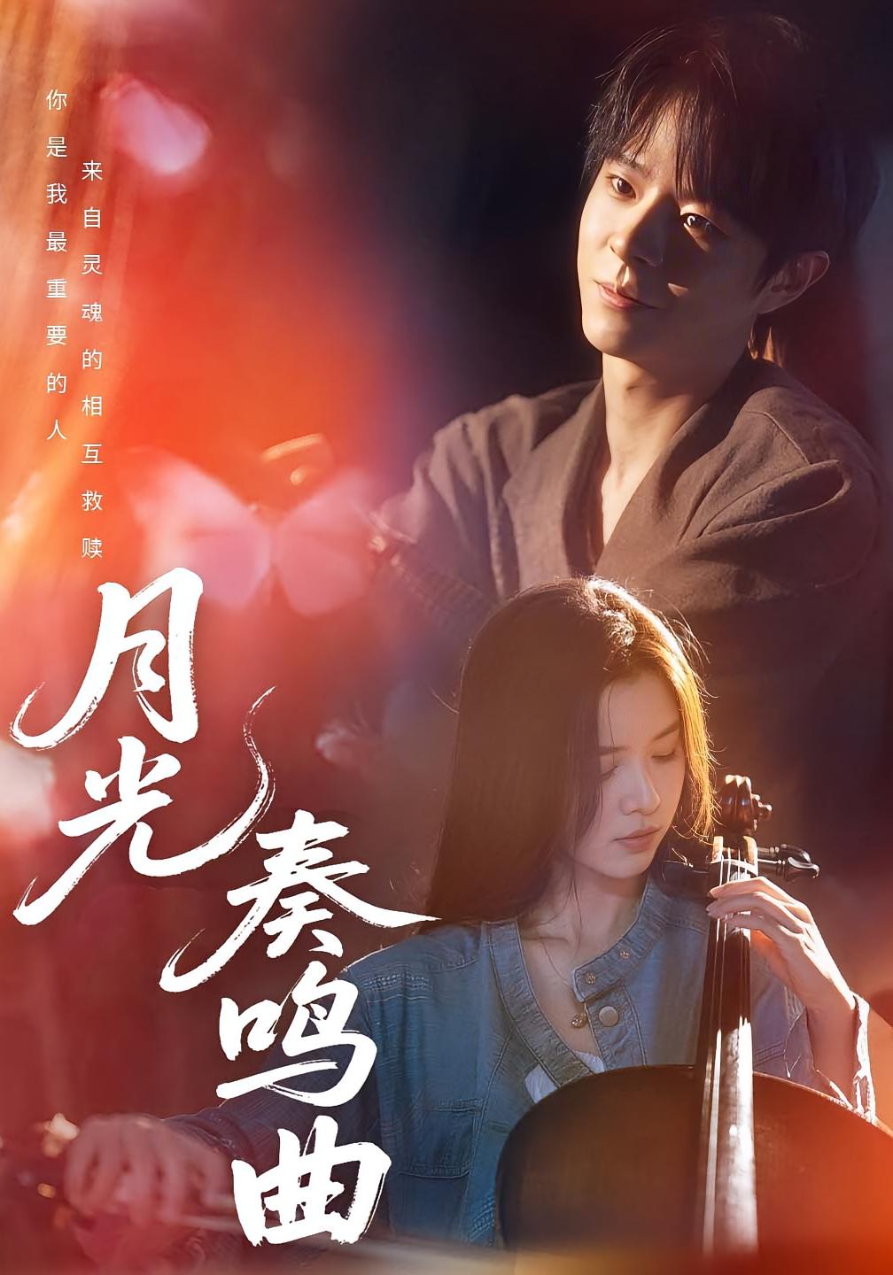 月光奏鸣曲 都市情感·都市·全70集 苏弋涵&宣淏&顾煜烨