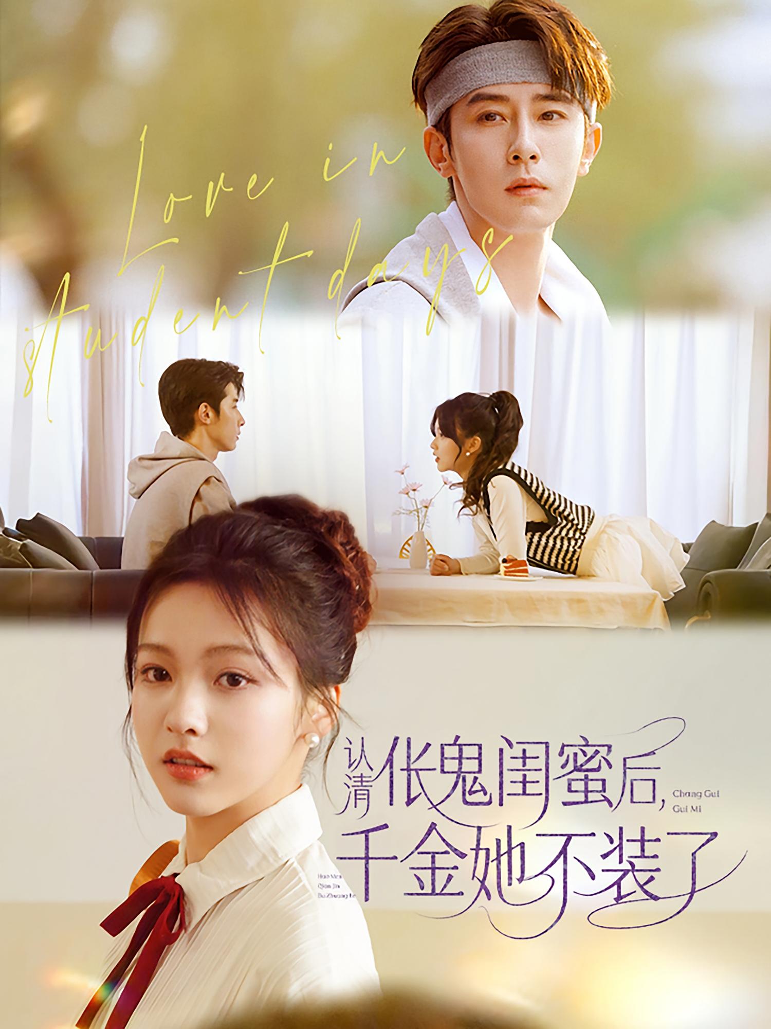 认清伥鬼闺蜜后，千金她不装了 前世今生·青春·全80集 鹿单东&文晴&松遥