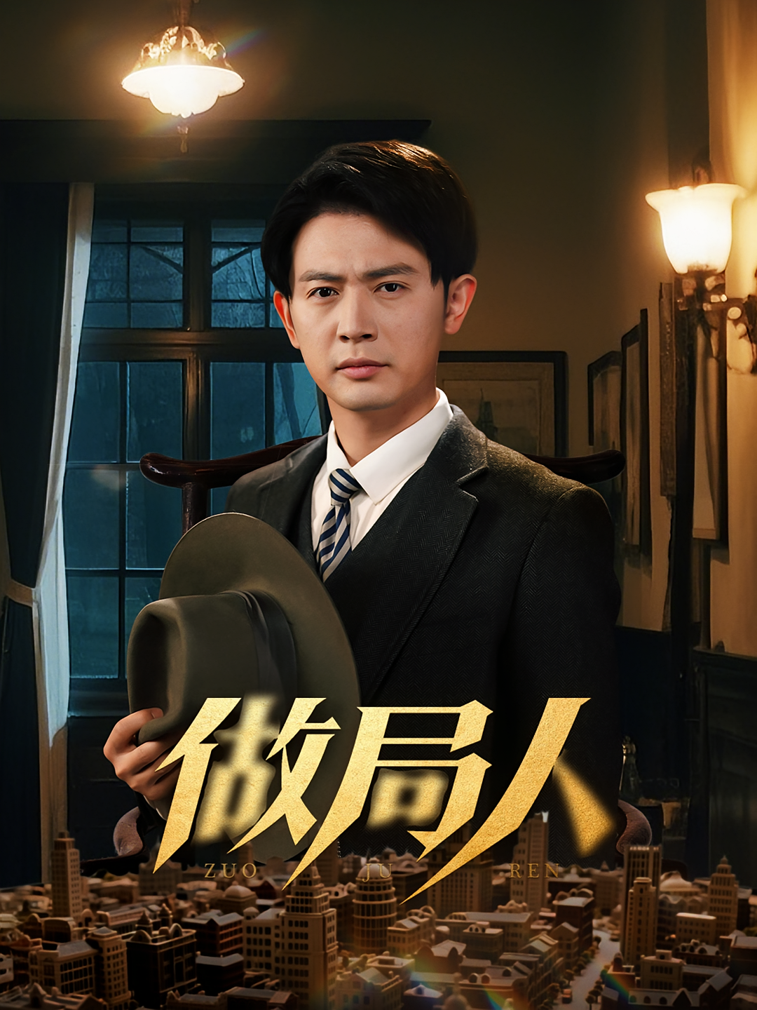 做局人 民国传奇·逆袭·全61集 王昭&张子唯&韩瑾瑜