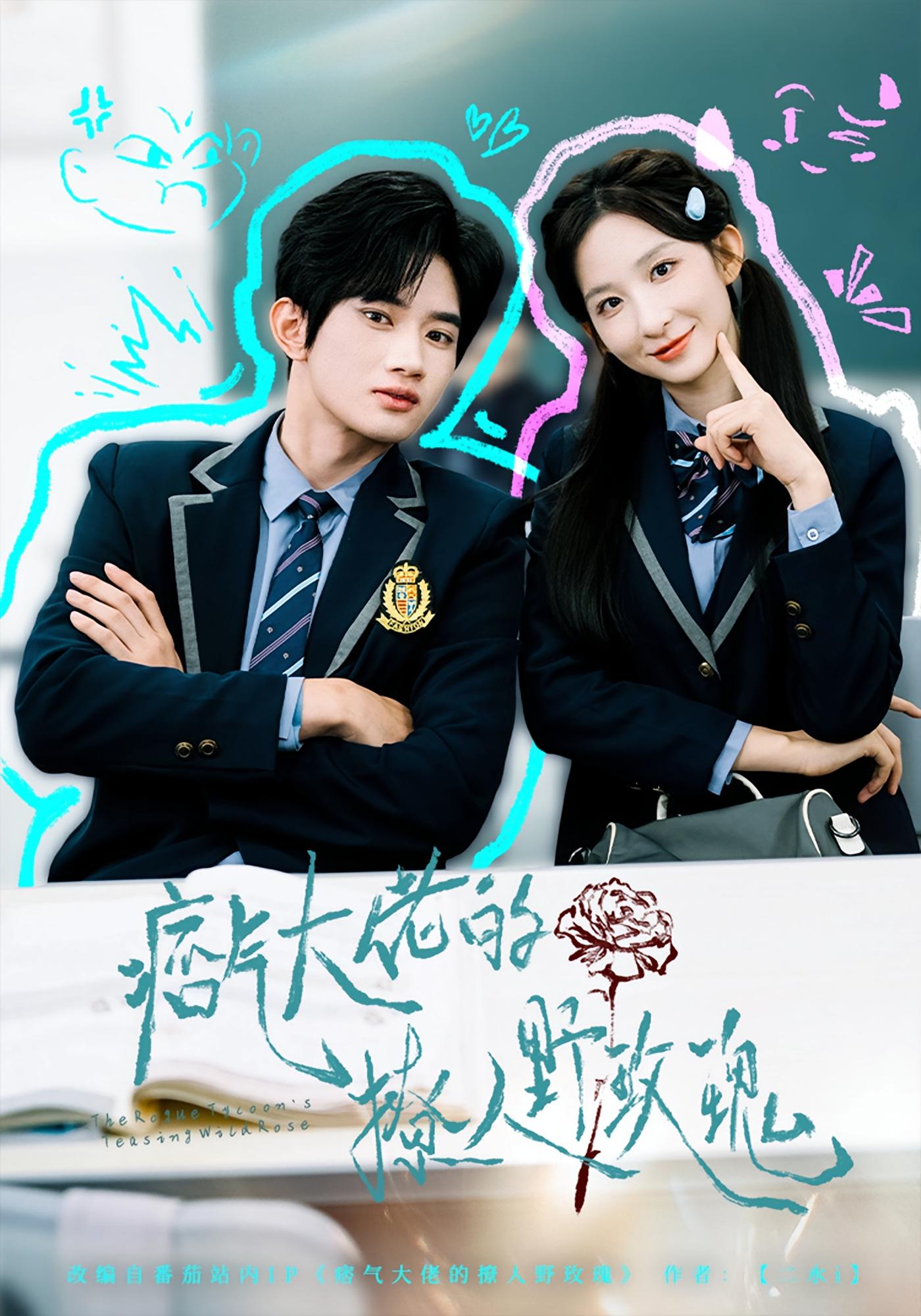 痞气大佬的撩人野玫瑰 奇幻爱情·青春·全80集 李悦暄&王浩宇