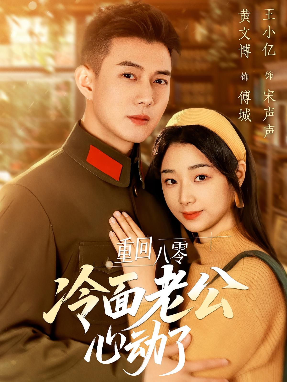 重回八零冷面老公心动了 年代爱情·甜宠·全67集 黄文博&王小亿