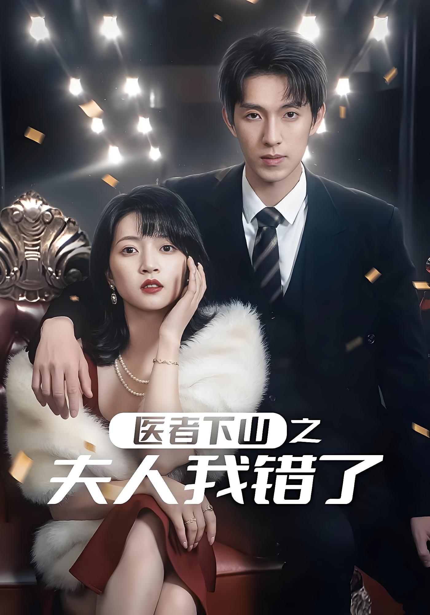 医者下山之夫人我错了 无敌神医·逆袭·全30集 张子寒&张梓桐&张艺轩