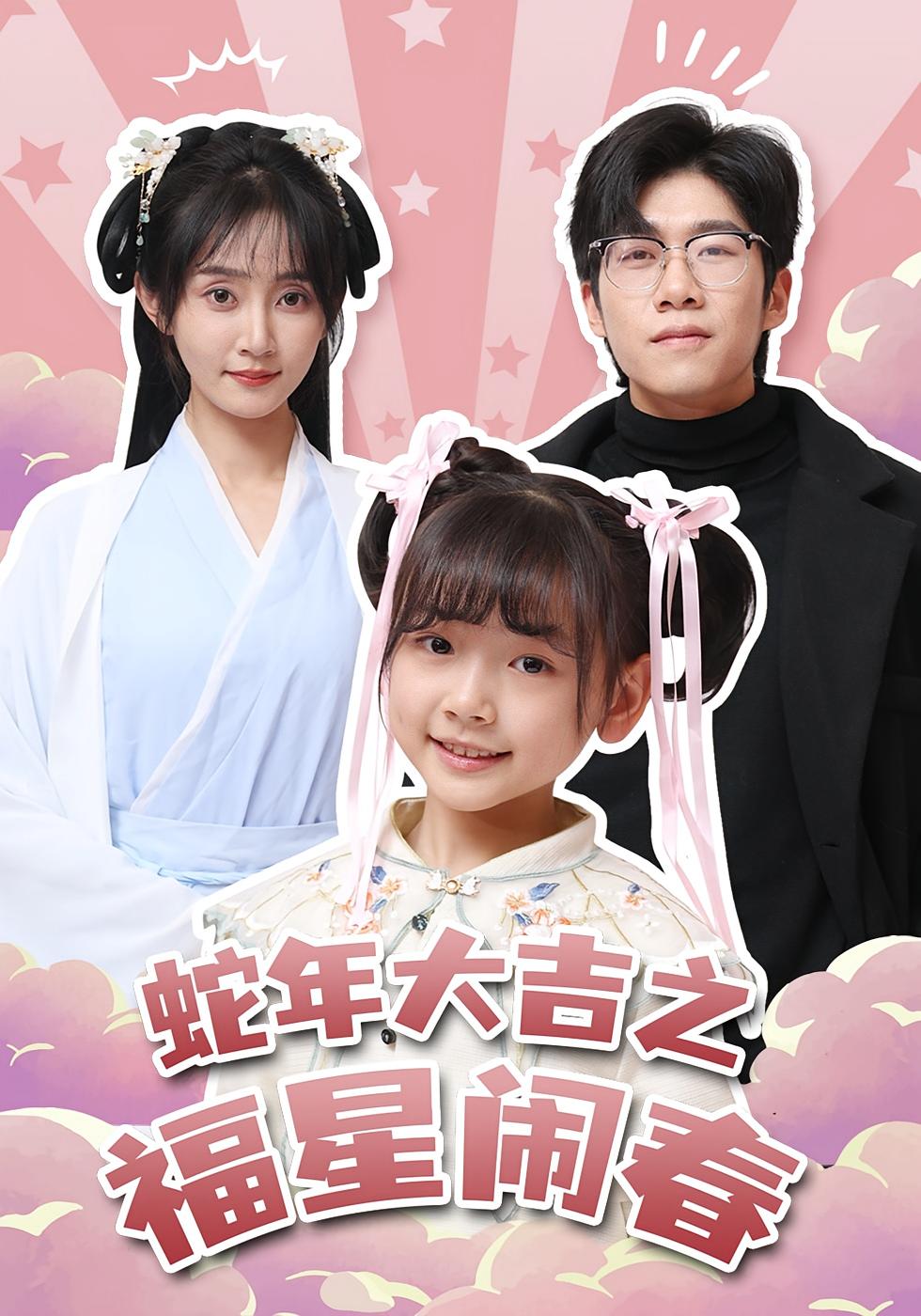 蛇年大吉之福星闹春 奇幻脑洞·玄学·全61集 李林汐&刘宸宇&王米朵