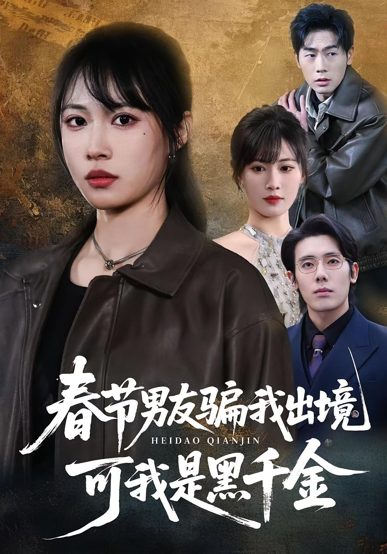 春节男友骗我出境，可我是黑千金 女性成长·都市·全61集 王熳熳&黄健&杨一