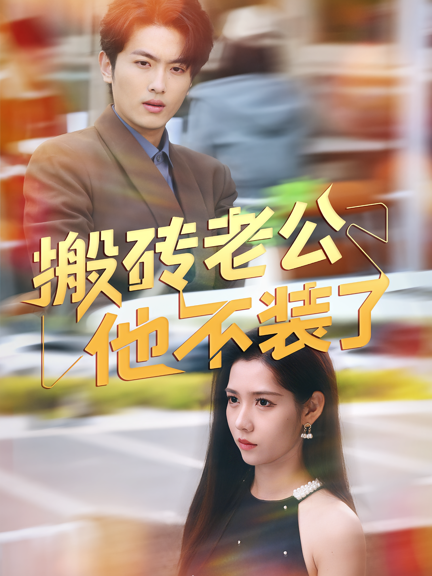 搬砖老公他不装了 都市情感·闪婚·全65集 孙嘉俊&姜羽星&王淇