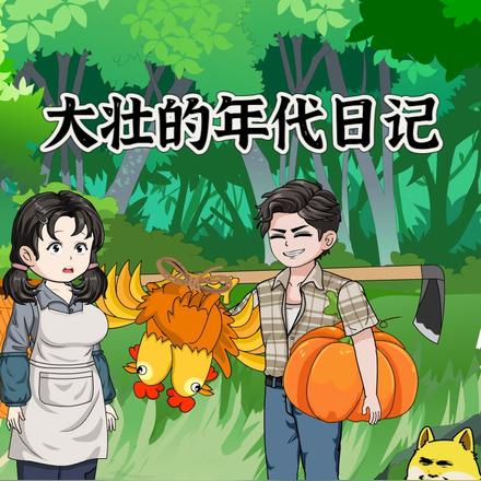大壮的年代日记