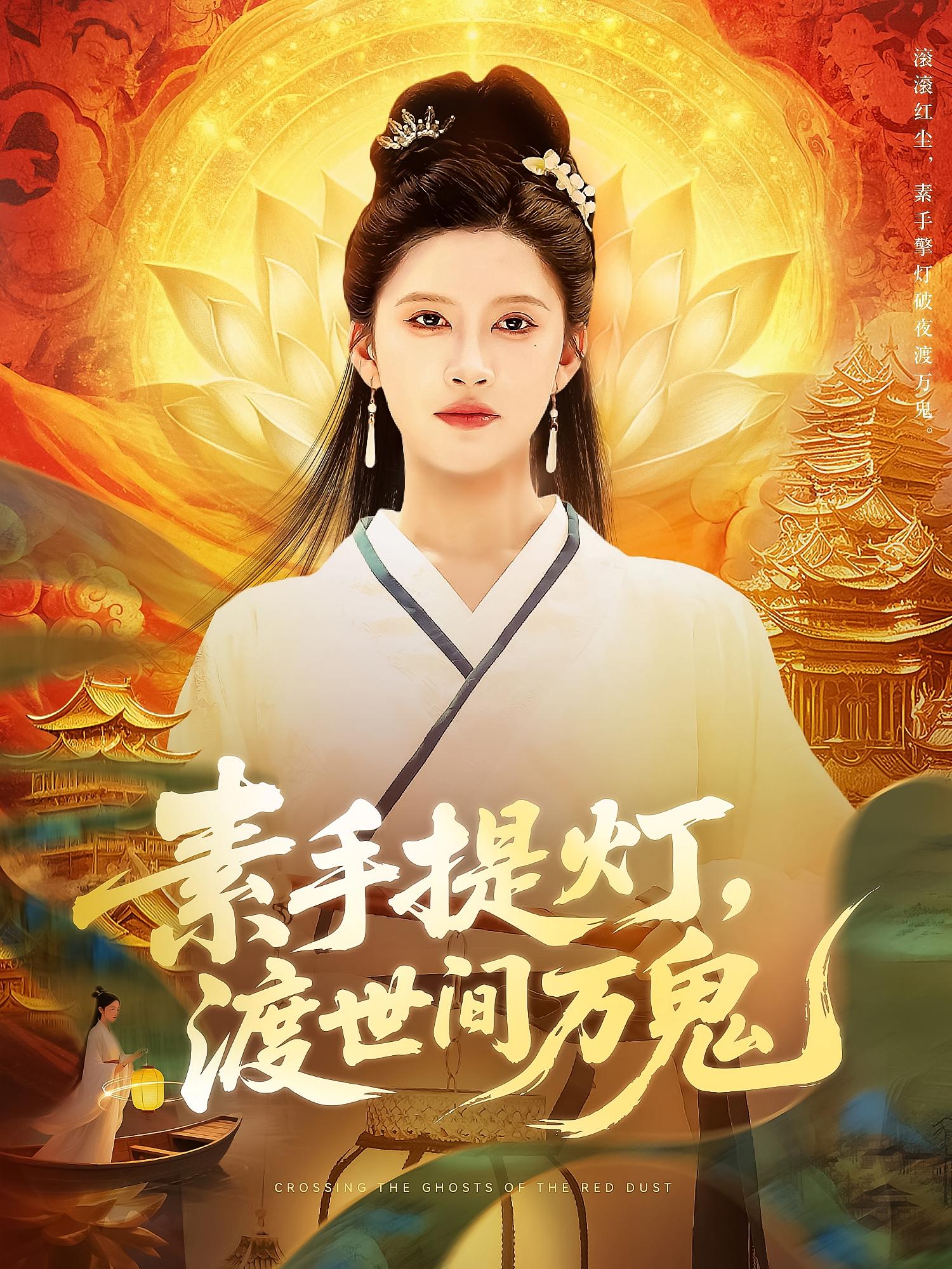 素手提灯，渡世间万鬼 仙侠情缘·异能·全111集 岳雨婷&杜培源&祁乐