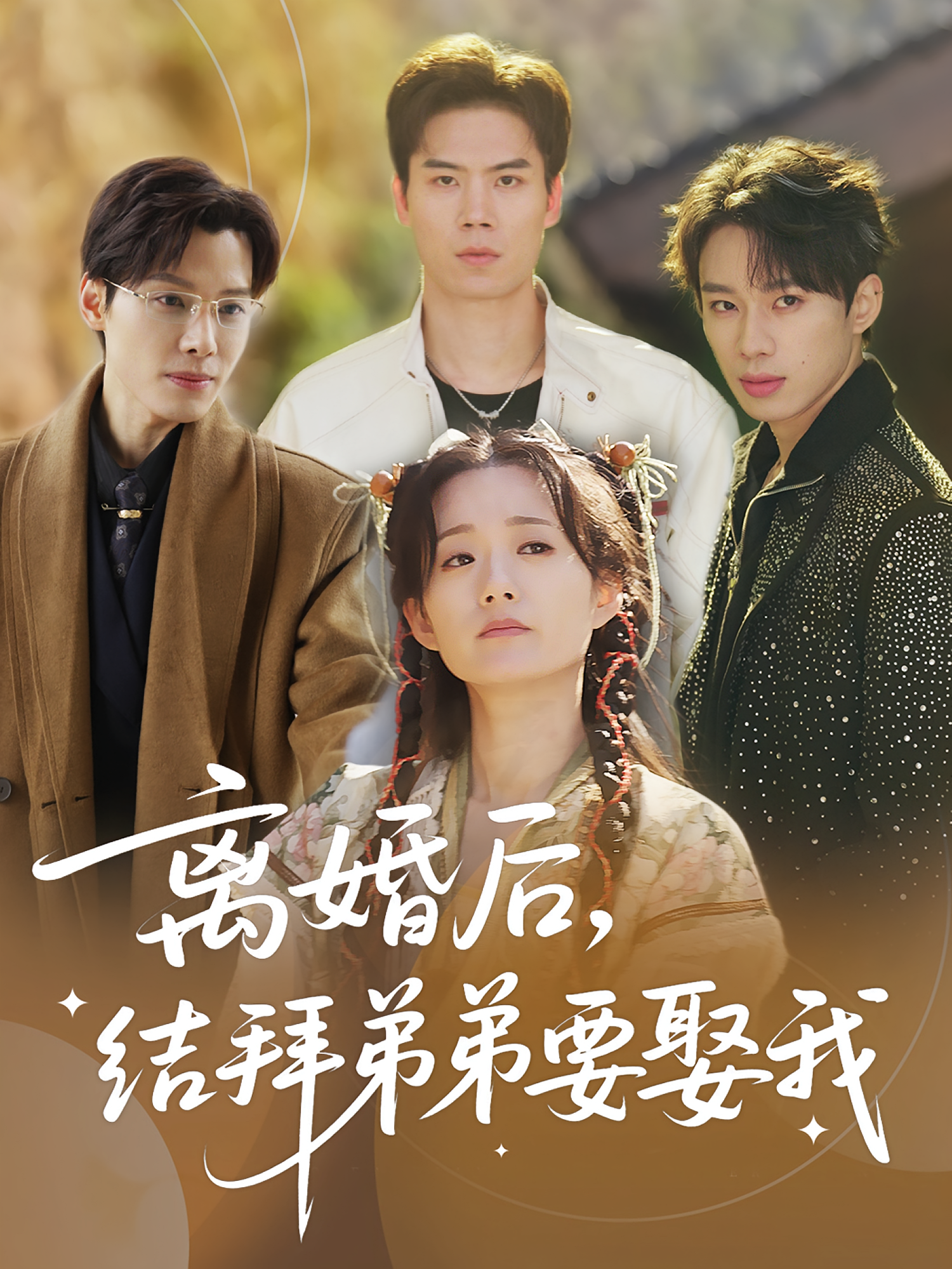 离婚后，结拜弟弟要娶我 都市玄幻·都市·全70集 陶加金&吴添豪&张景赫