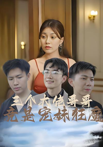 三个大佬哥哥竟是宠妹狂魔封面图