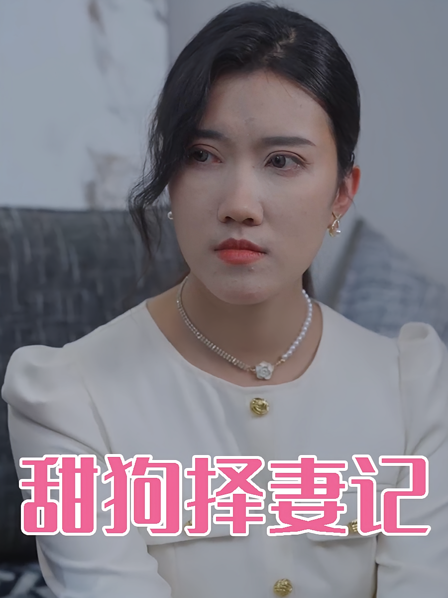 谁是我的新娘 都市日常·都市·全92集