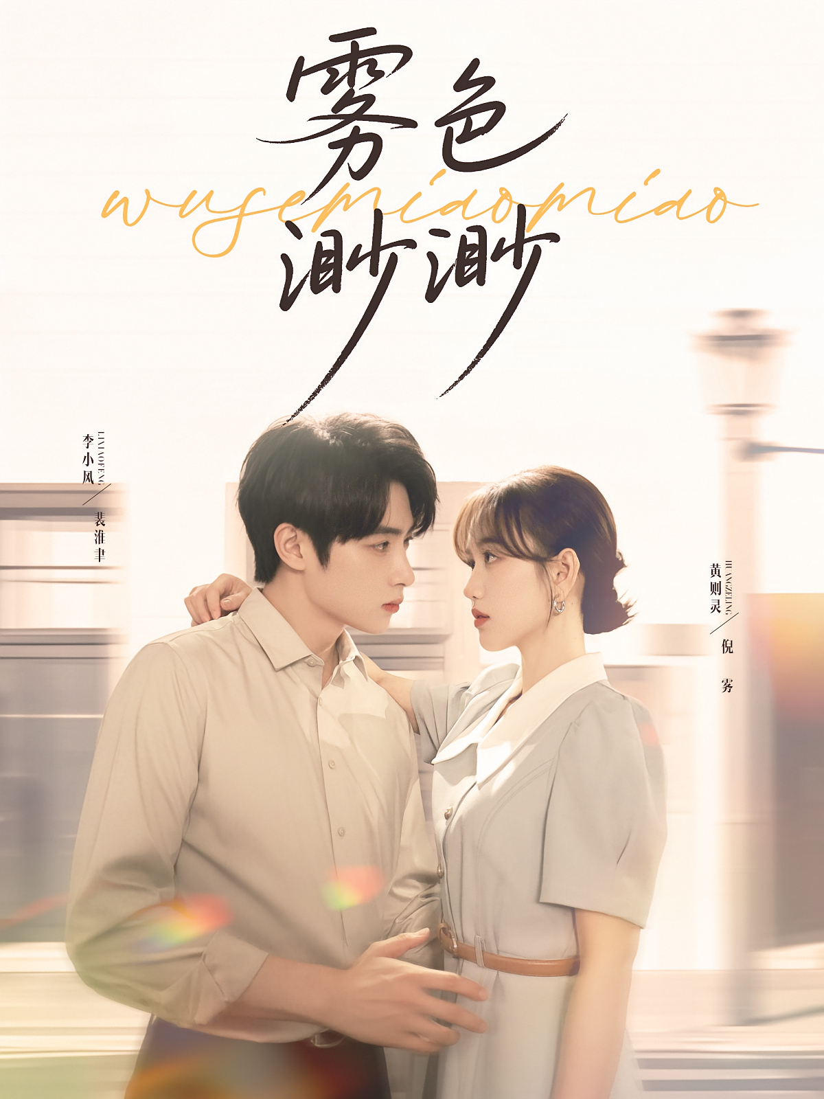 雾色靡靡 都市情感·都市·全80集 李雪&黄则灵&王思佳