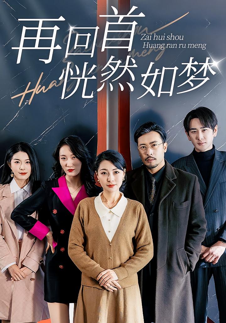 再回首恍然如梦 女性成长·都市·全70集 王岚&王晓冬&朱楒忆