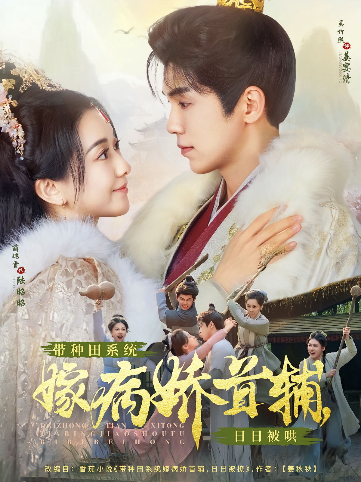 带种田系统嫁病娇首辅，日日被哄 种田经营·系统·全89集 张恩浩&关钰莹&刘琦枫