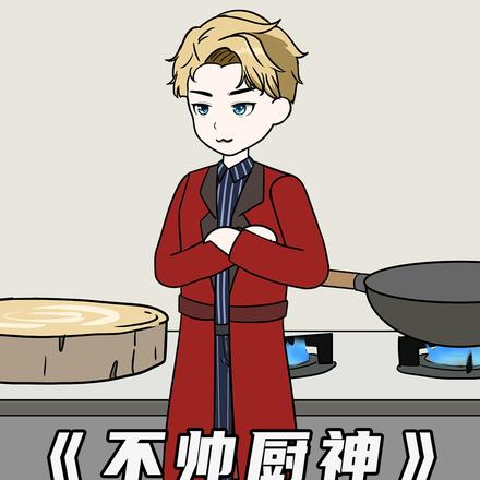 不帅厨神