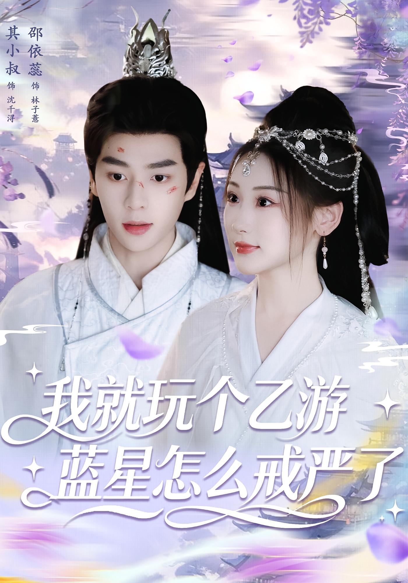 我就玩个乙游，蓝星怎么戒严了 奇幻爱情·都市·全80集