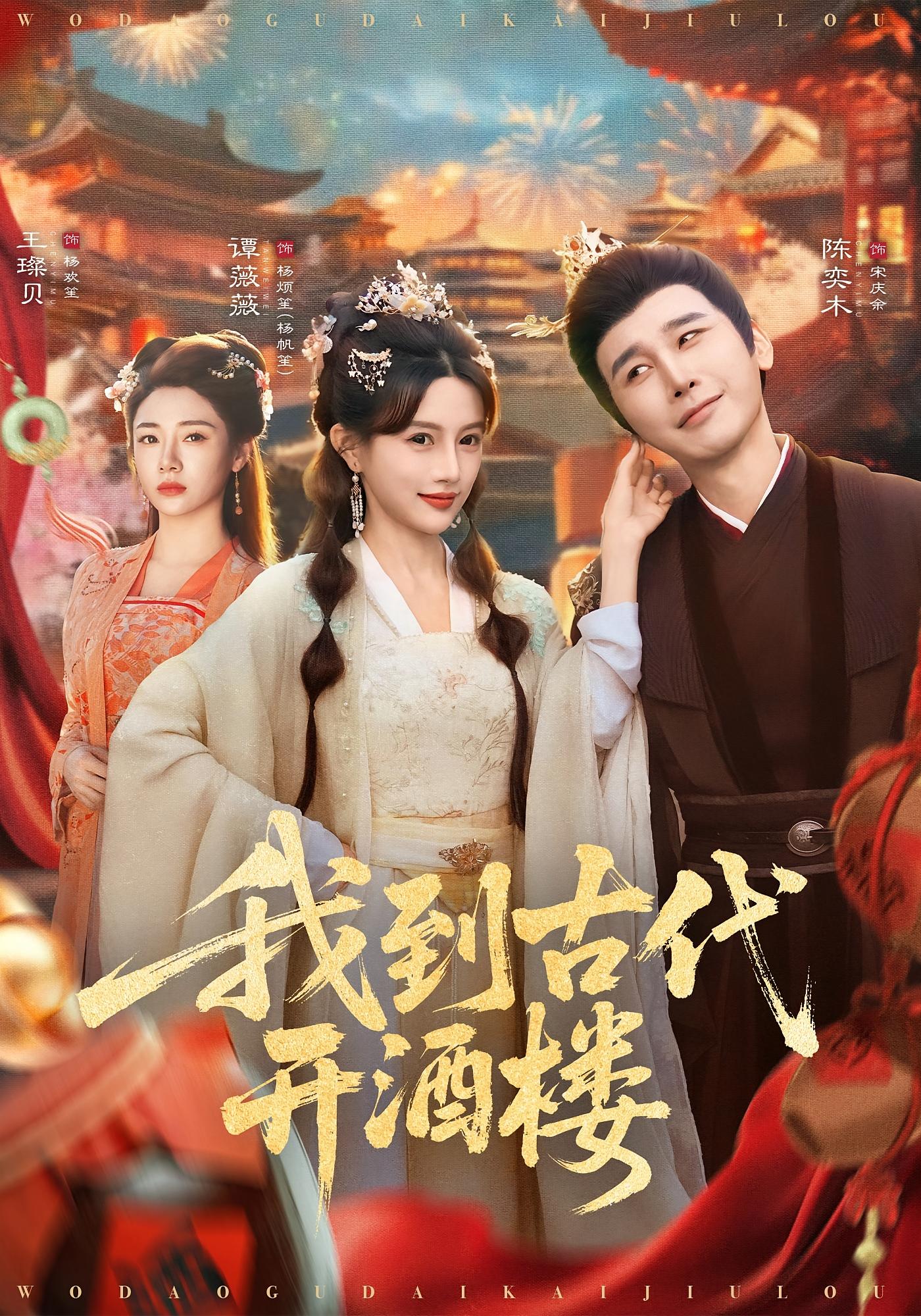 我到古代开酒楼 古风言情·穿越·全86集 谭薇薇&陈奕木&王璨贝