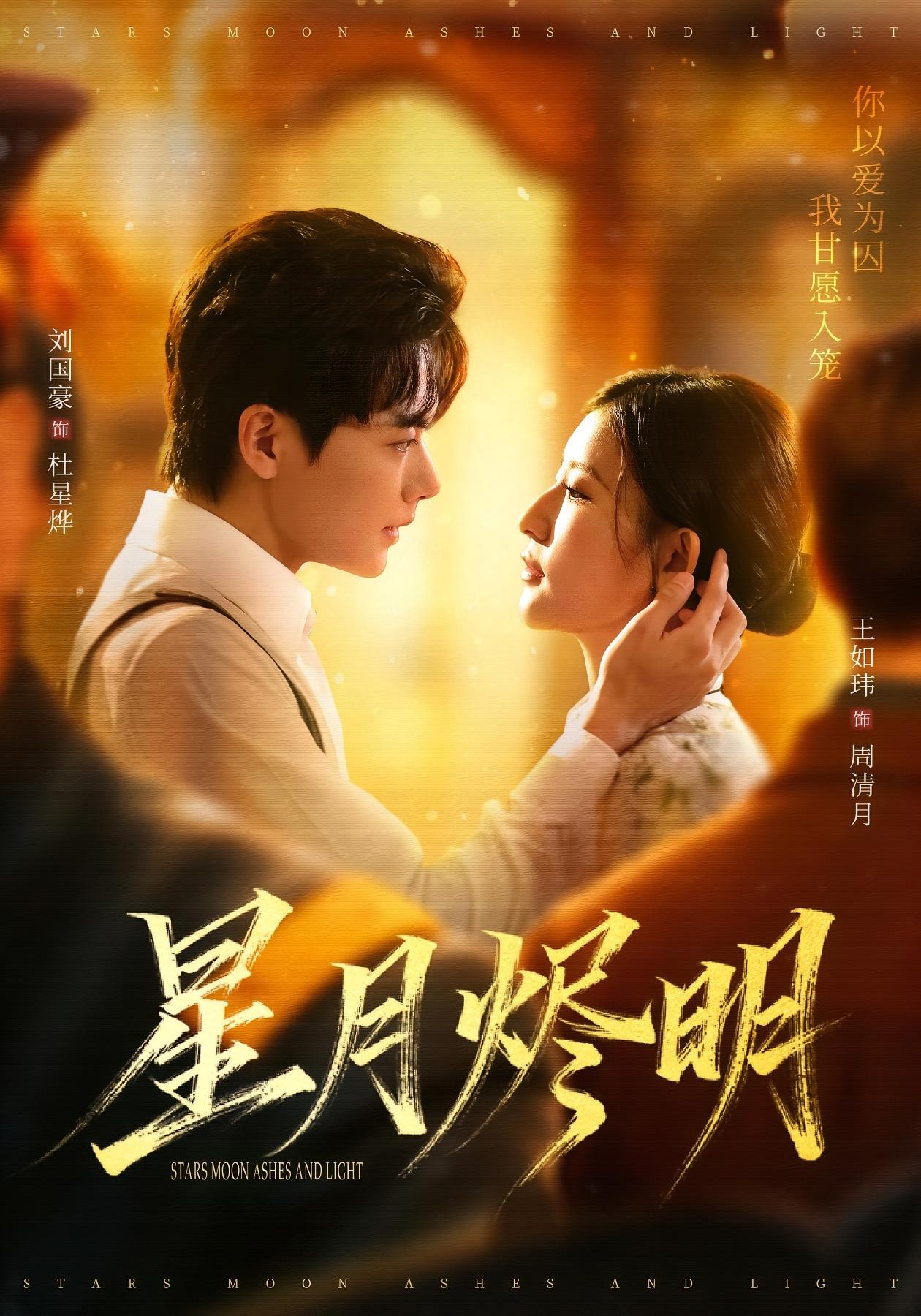 星月烬明 民国爱情·重生·全60集 王如玮&刘国豪&甘欣然