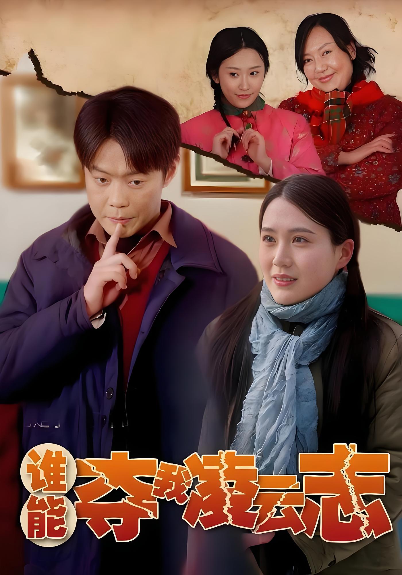 谁能夺我凌云志 都市日常·重生·全50集 邢志豪&张彦琳&贾文钊