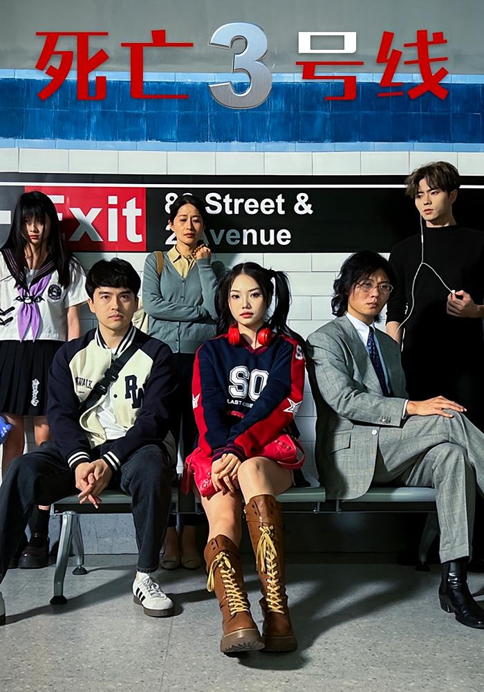 死亡三号线 悬疑推理·生存游戏·全21集 陈凯颖&杨剑勐&叶语霏 443.6M